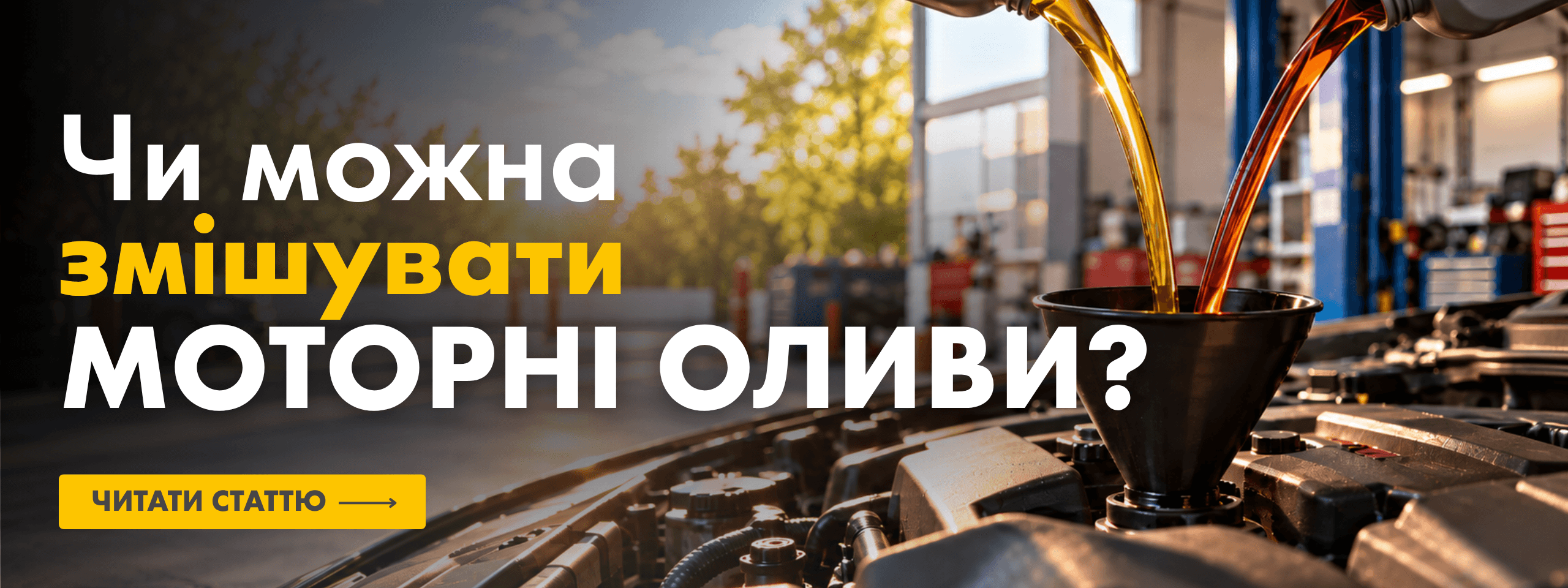Чи можна змішувати моторні оливи? Читайте в статті на shell.ig.ua