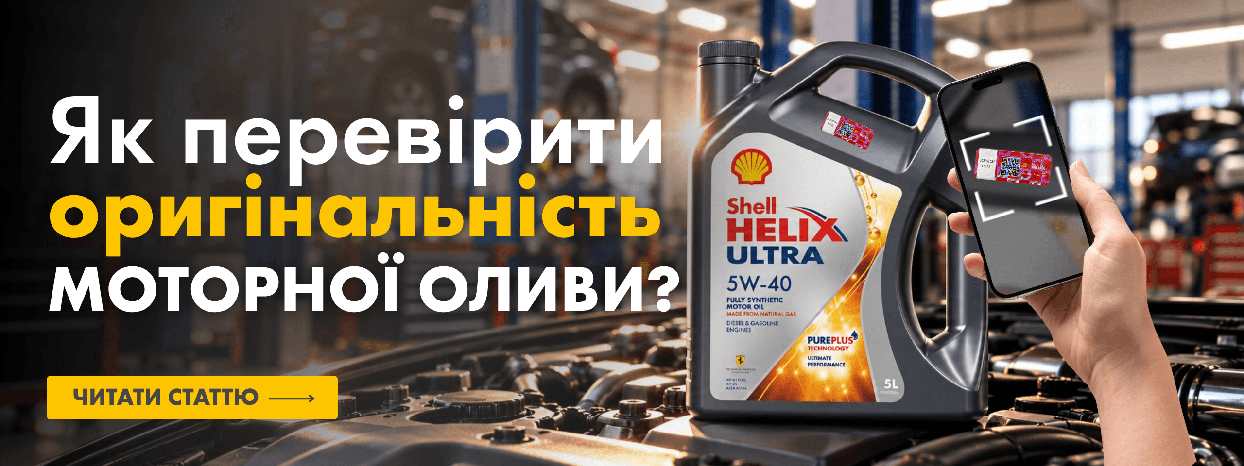 Перевірка оригінальності моторної оливи Shell Helix