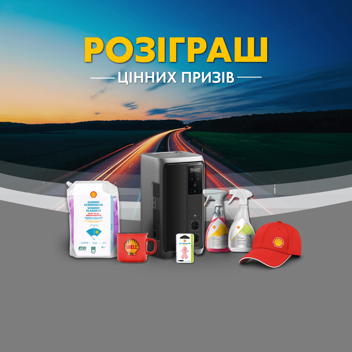 Промо розіграш Shell Helix