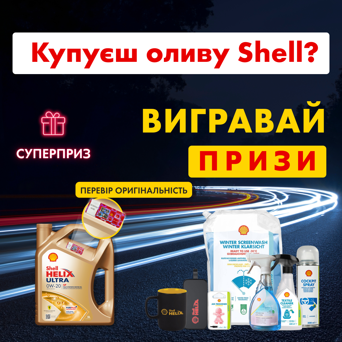 Промо розіграш Shell Helix