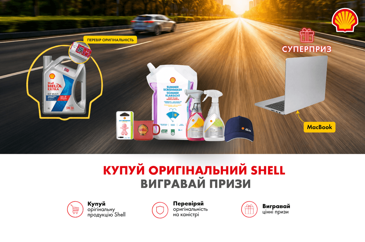 Розыгрыш ценных призов от SHELL
