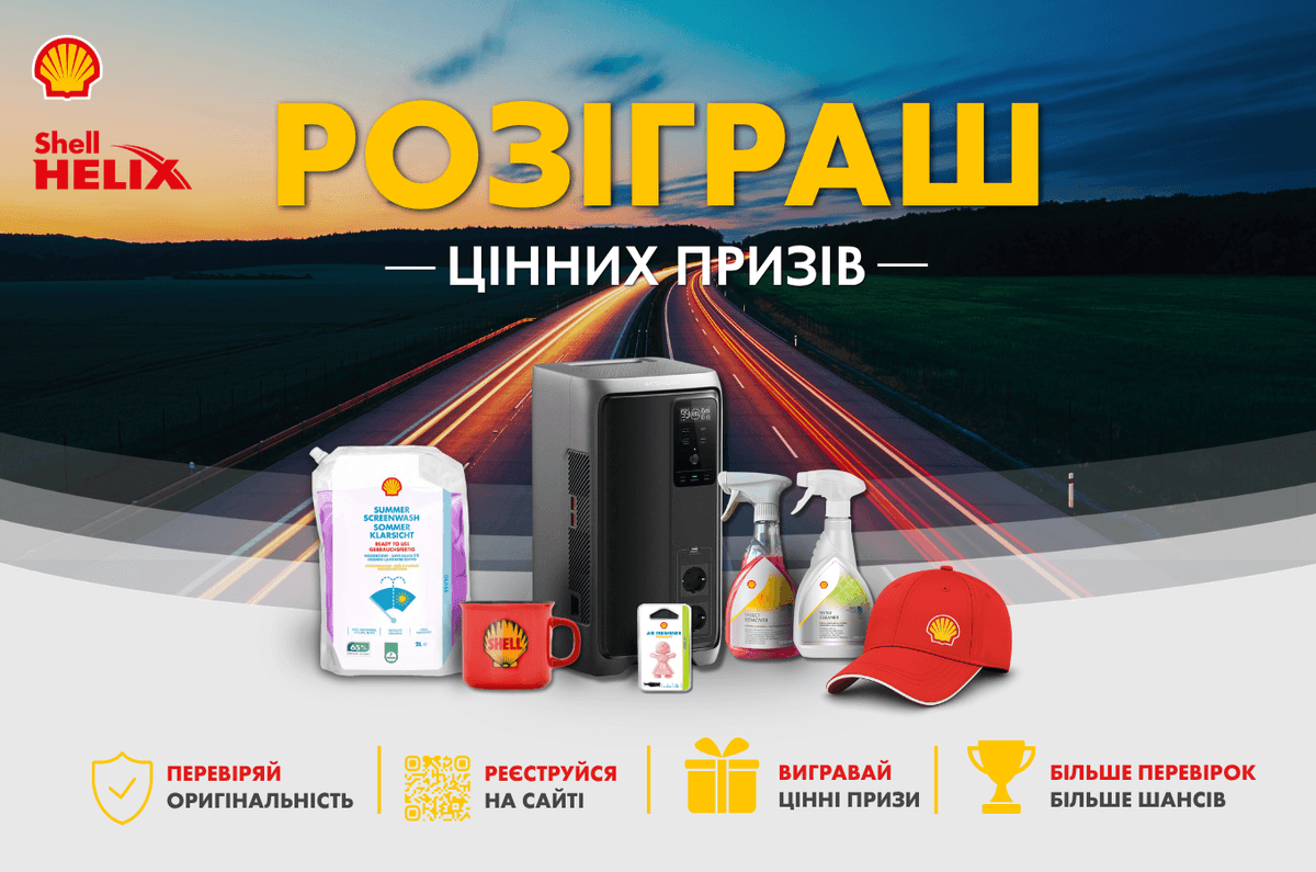 Розіграш цінних призів від SHELL